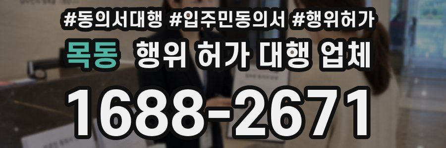 목동 행위 허가 대행 업체