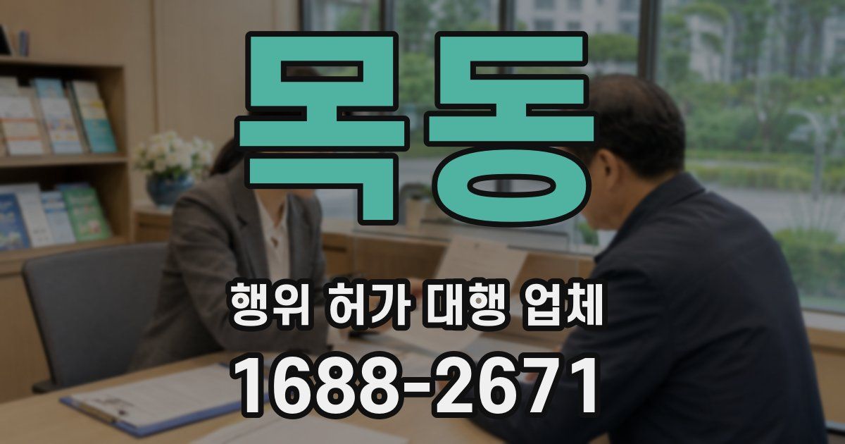 목동 행위 허가 대행 업체