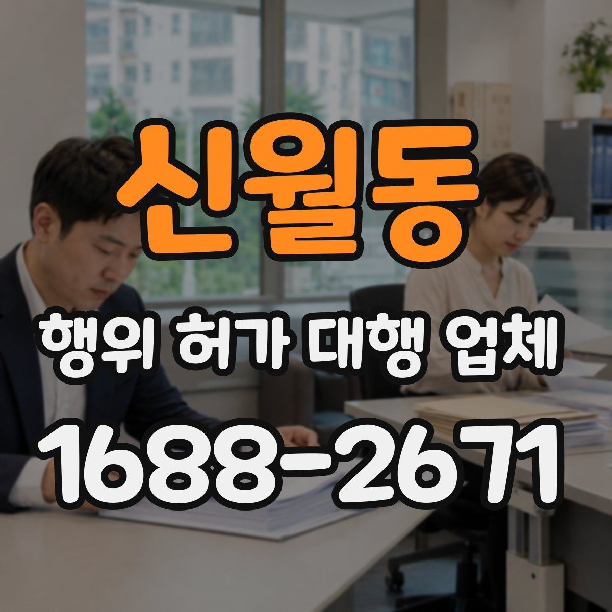 신월동 행위 허가 대행 업체 현장 실측 자료가 필요한 이유와 준비법