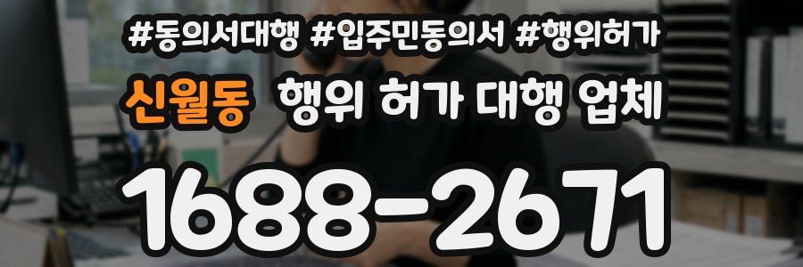신월동 행위 허가 대행 업체