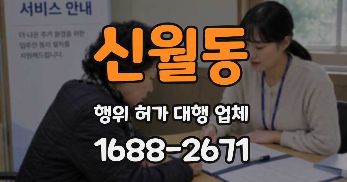 신월동 행위 허가 대행 업체