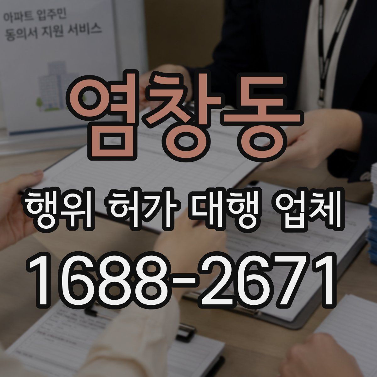 염창동 행위 허가 대행 업체 허가 가능성을 먼저 살펴보는 방법