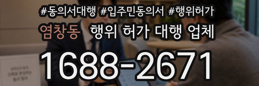 염창동 행위 허가 대행 업체