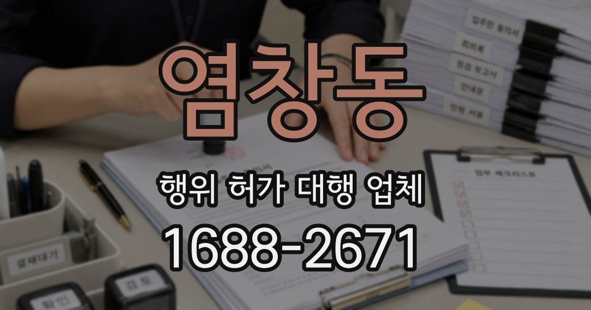 염창동 행위 허가 대행 업체