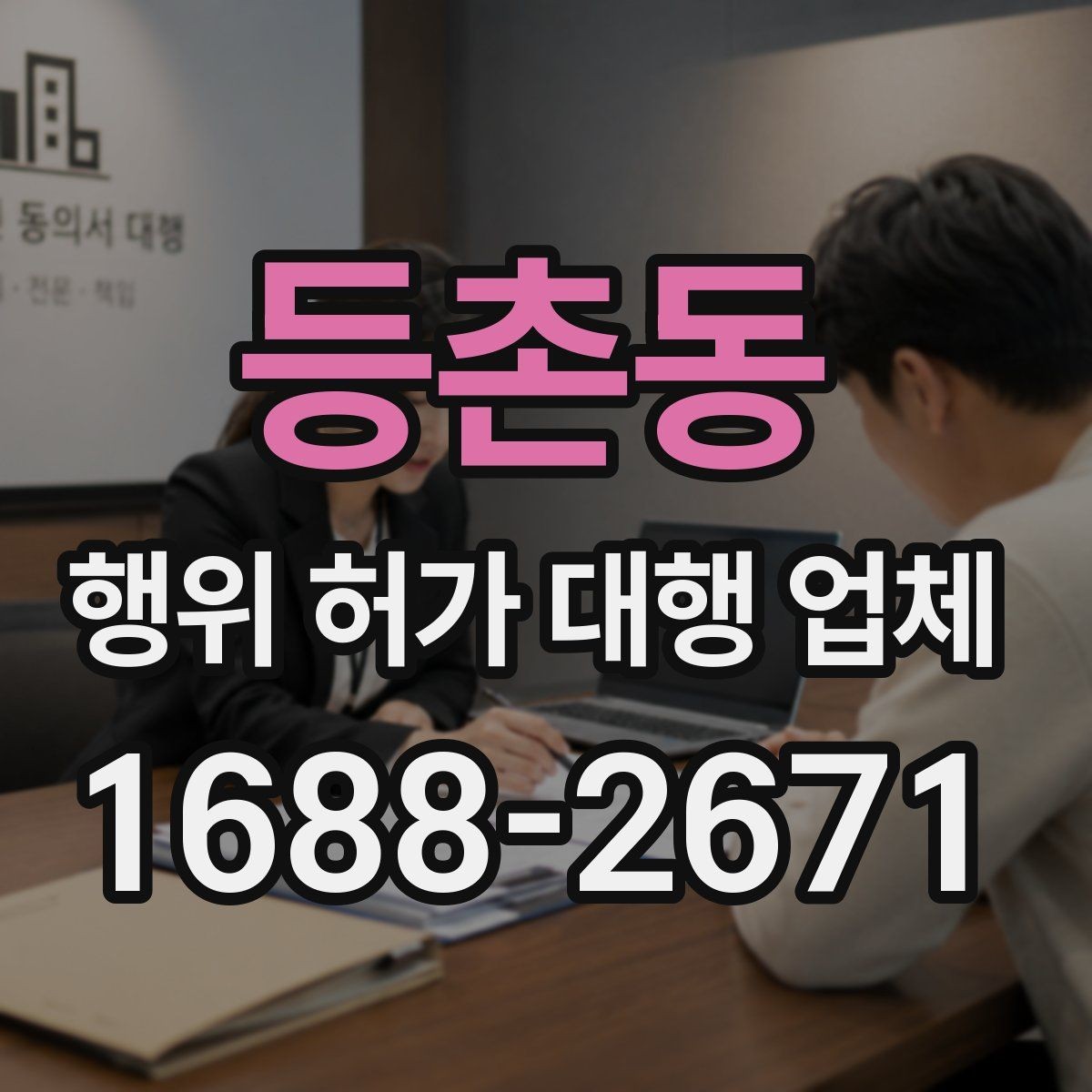 등촌동 행위 허가 대행 업체 유지관리 기준을 함께 안내받아야 하는 이유