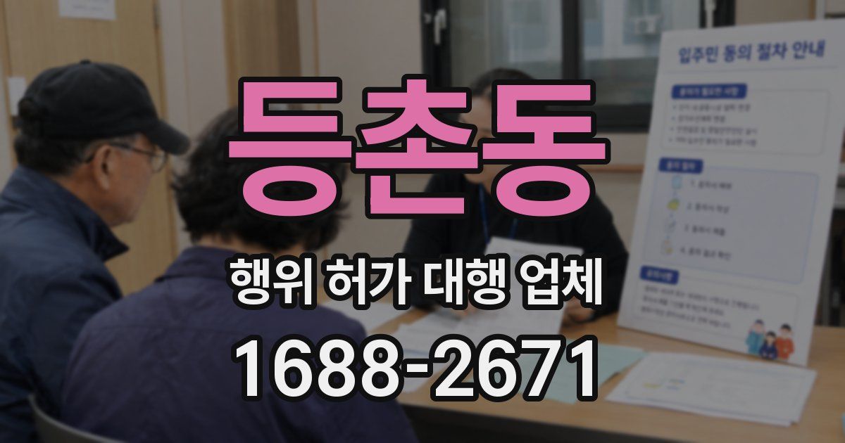 등촌동 행위 허가 대행 업체