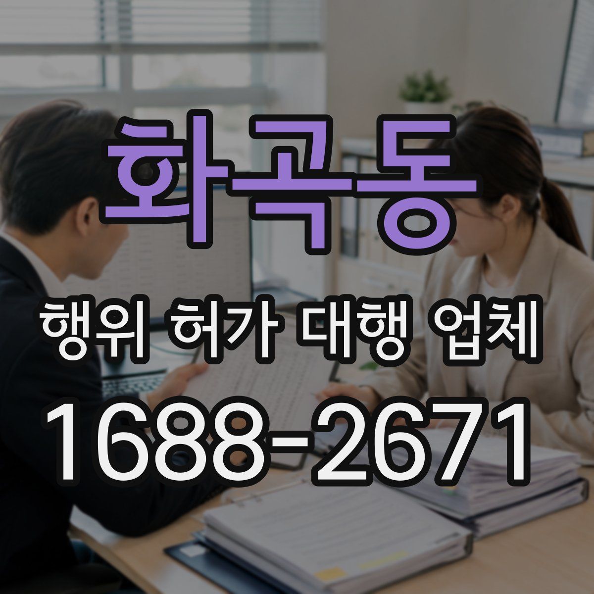 화곡동 행위 허가 대행 업체