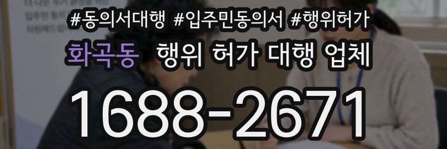 화곡동 행위 허가 대행 업체