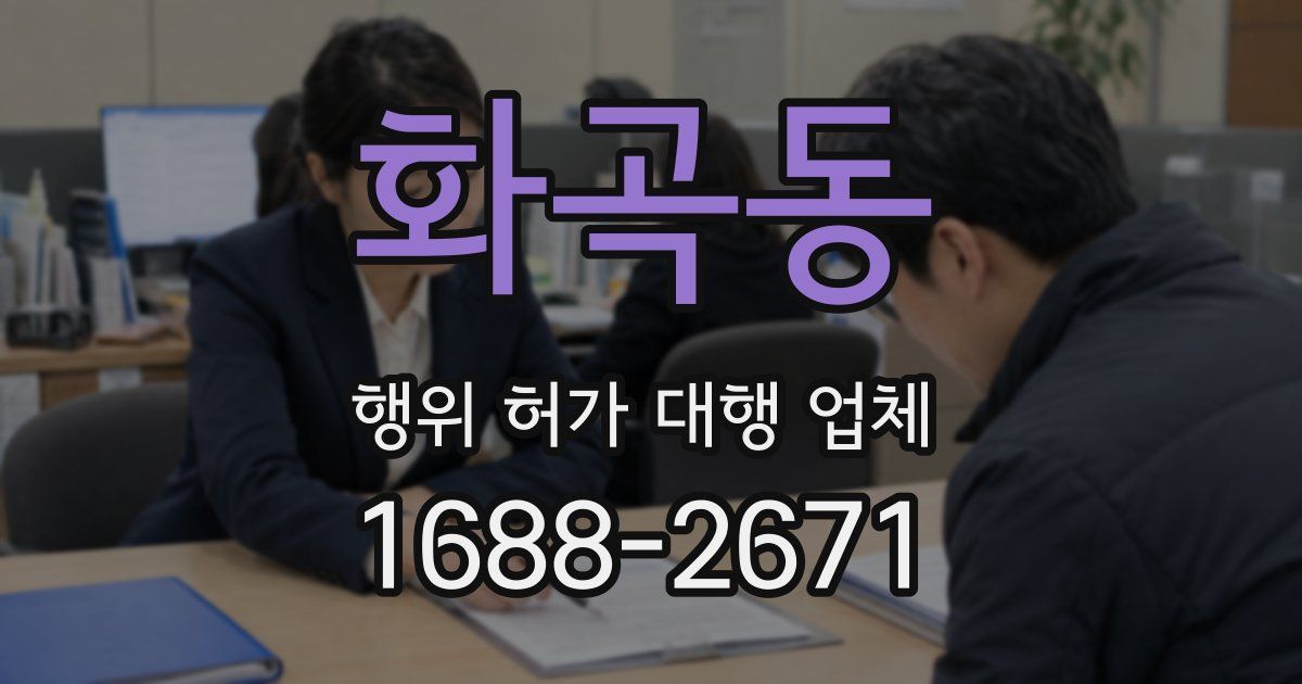 화곡동 행위 허가 대행 업체