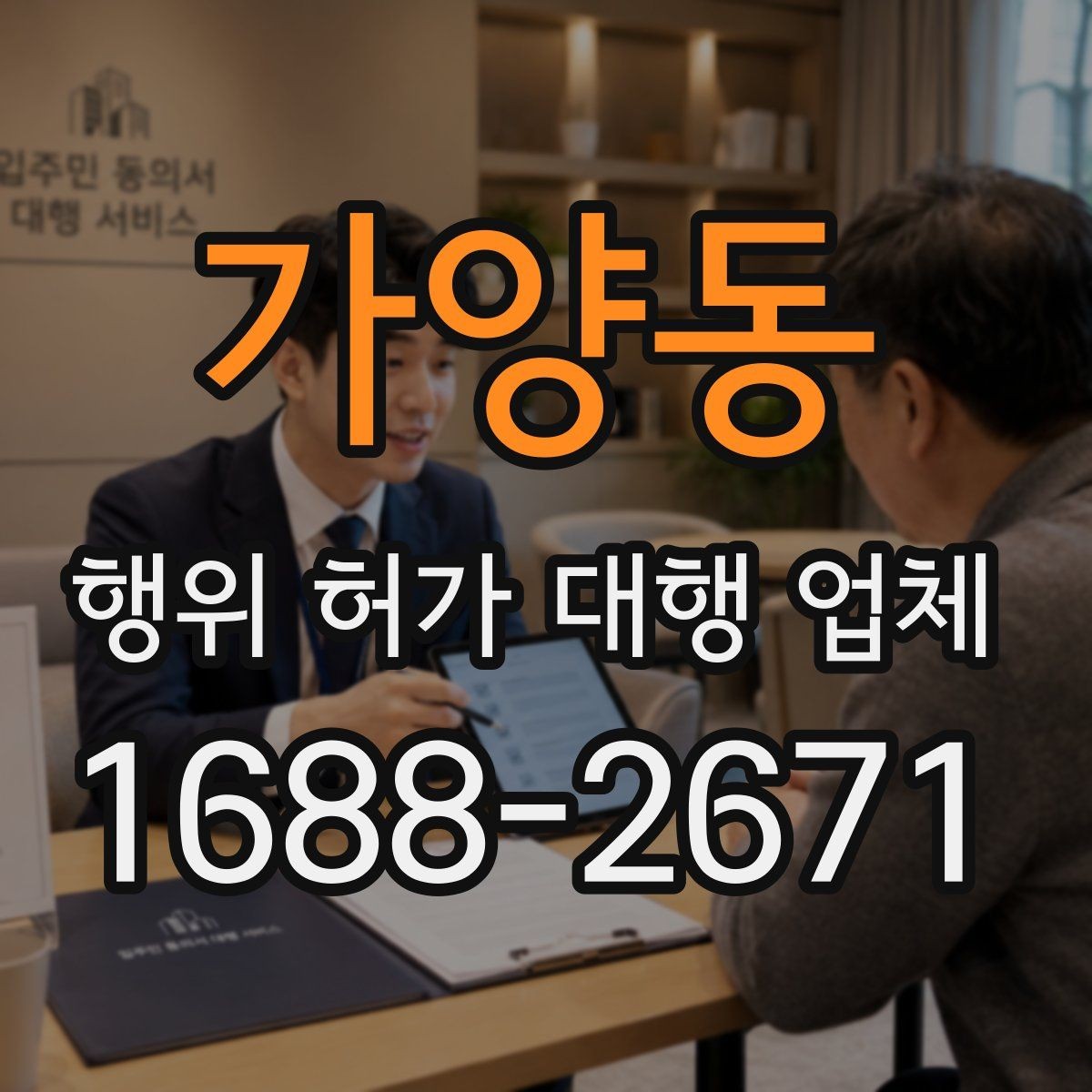 가양동 행위 허가 대행 업체 토목공사 사전 검토할 허가 항목