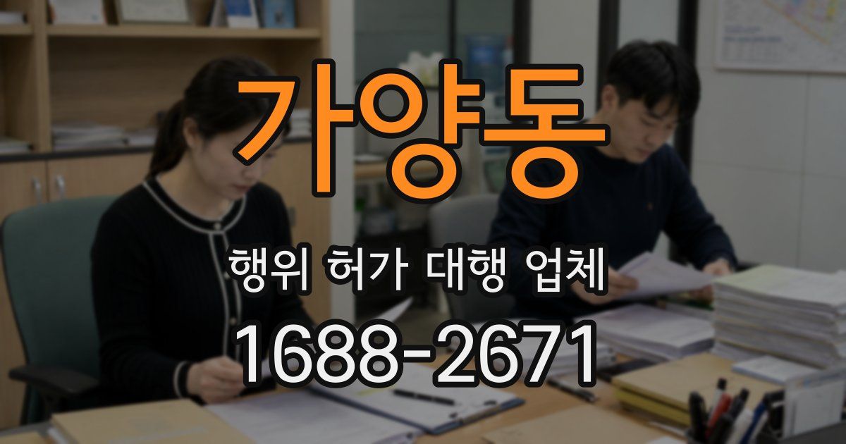 가양동 행위 허가 대행 업체