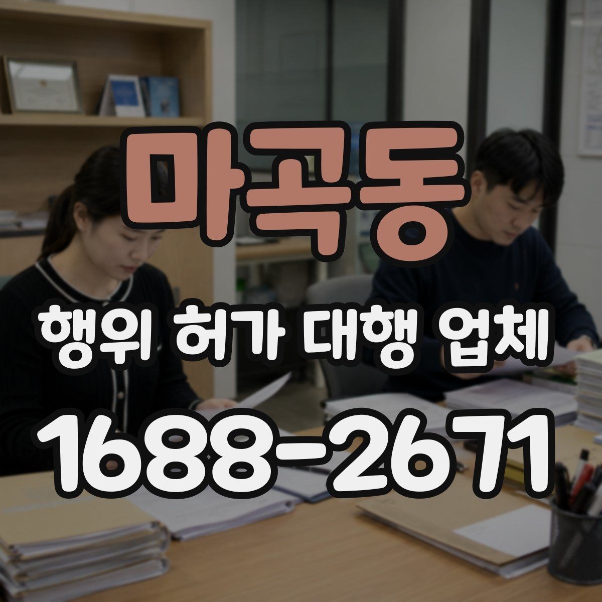 마곡동 행위 허가 대행 업체 수수료와 포함 업무 범위 정리