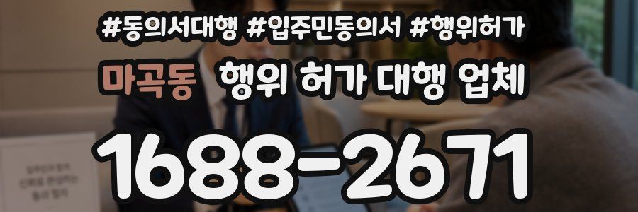 마곡동 행위 허가 대행 업체