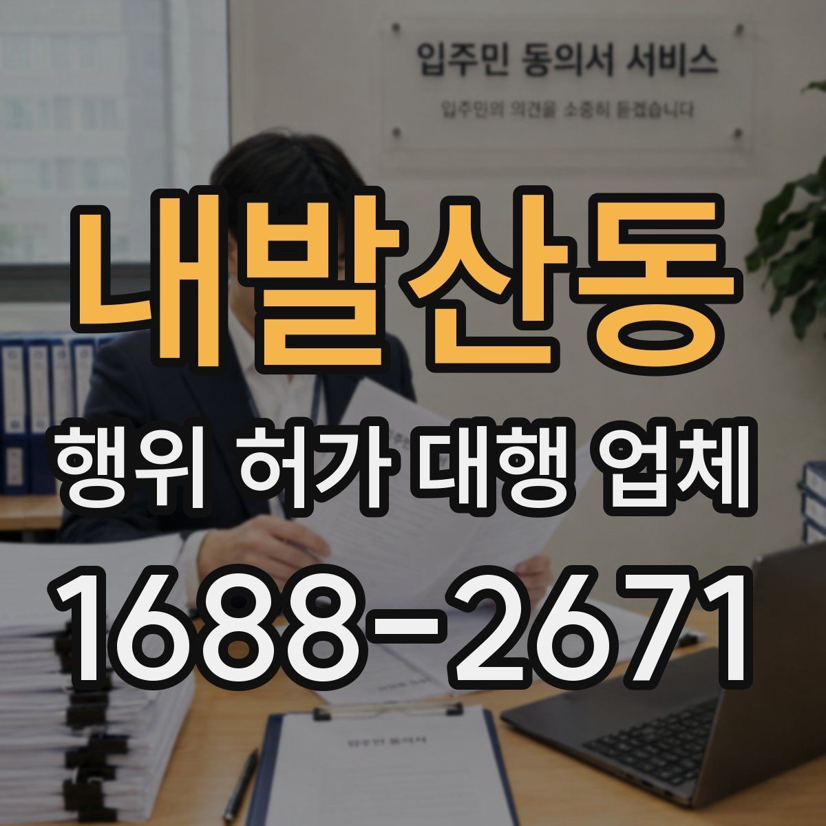 내발산동 행위 허가 대행 업체 보완 지시 대응 시 놓치기 쉬운 부분