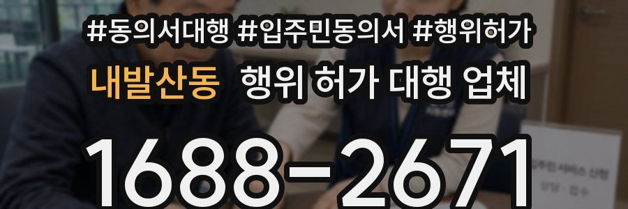 내발산동 행위 허가 대행 업체