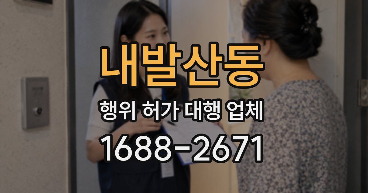 내발산동 행위 허가 대행 업체