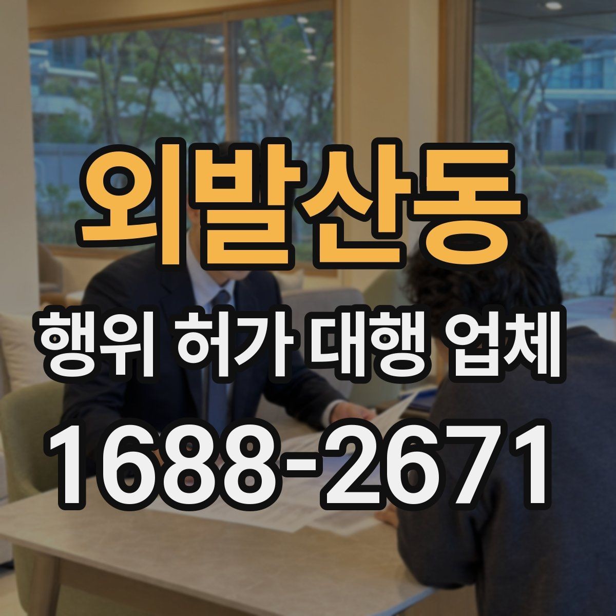 외발산동 행위 허가 대행 업체 허가 후 유지관리 의무까지 보는 상담