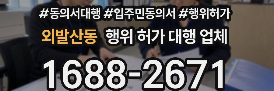 외발산동 행위 허가 대행 업체