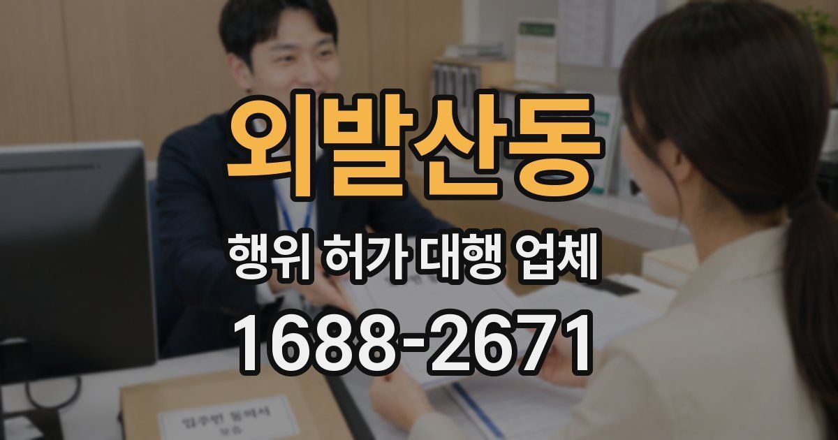 외발산동 행위 허가 대행 업체