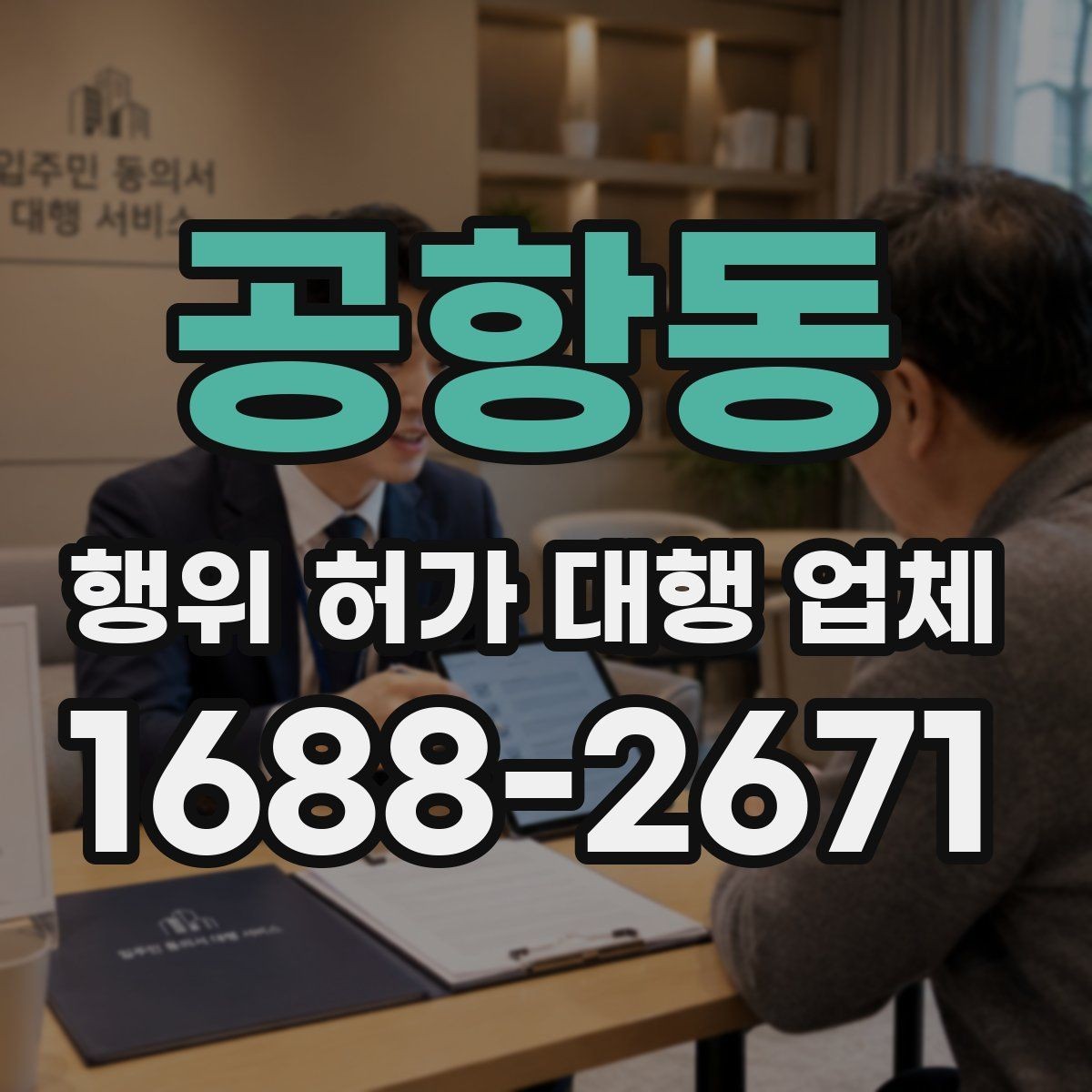공항동 행위 허가 대행 업체 상담에서 확인할 질문과 답변