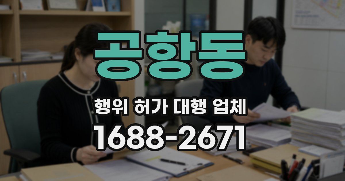 공항동 행위 허가 대행 업체