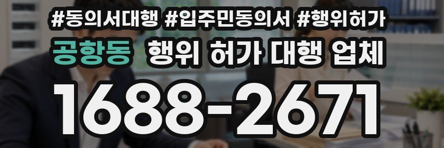 공항동 행위 허가 대행 업체