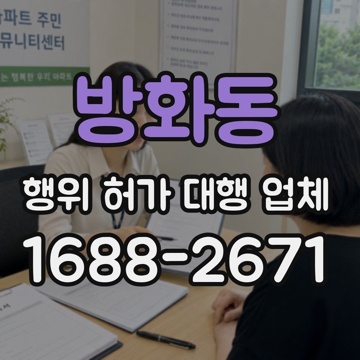 방화동 행위 허가 대행 업체 서류 누락 없이 진행하는 순서