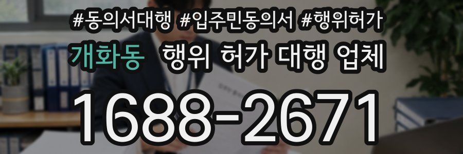 개화동 행위 허가 대행 업체