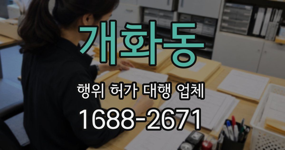 개화동 행위 허가 대행 업체