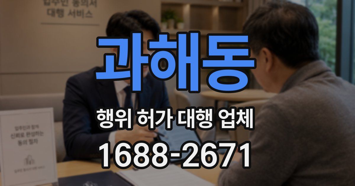 과해동 행위 허가 대행 업체