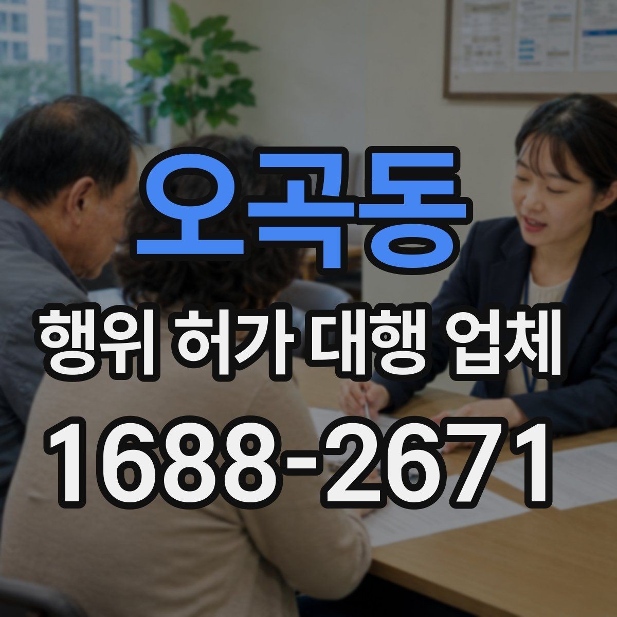 오곡동 행위 허가 대행 업체 인허가 실패를 줄이는 사전검토 방법