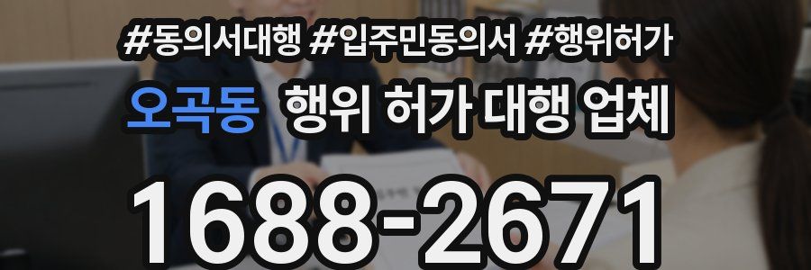 오곡동 행위 허가 대행 업체