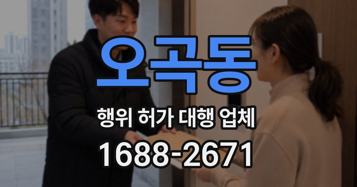 오곡동 행위 허가 대행 업체