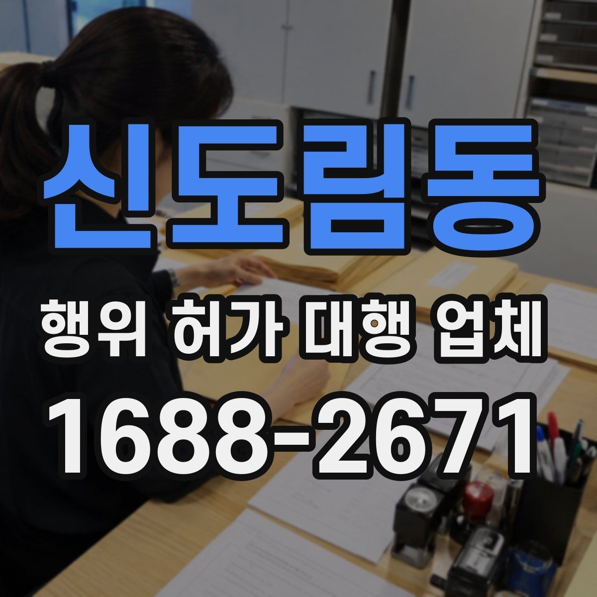 신도림동 행위 허가 대행 업체 사업 일정과 허가 시점을 맞추는 방법
