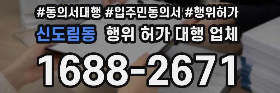신도림동 행위 허가 대행 업체
