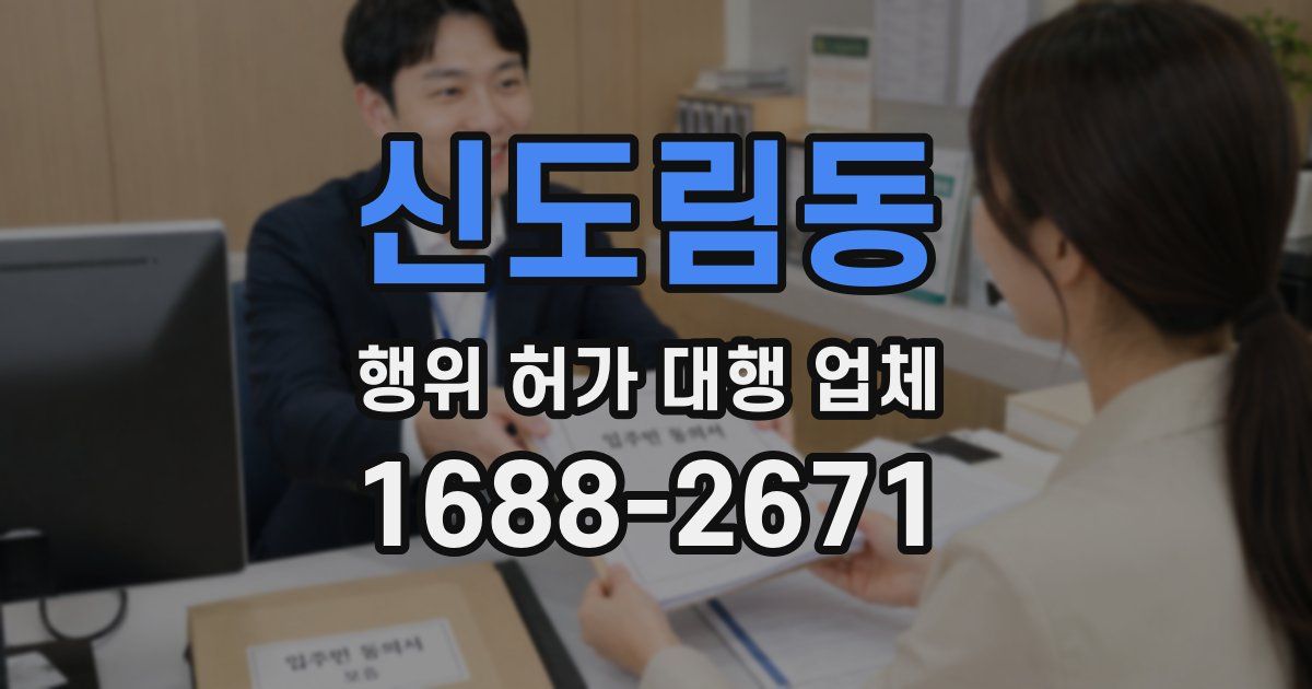 신도림동 행위 허가 대행 업체