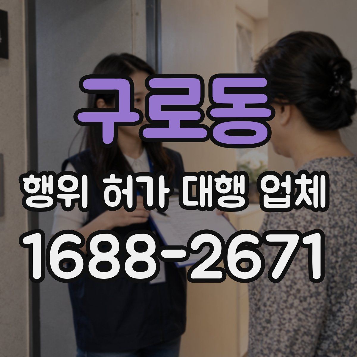 구로동 행위 허가 대행 업체 허가 가능성이 높은 부지의 공통점