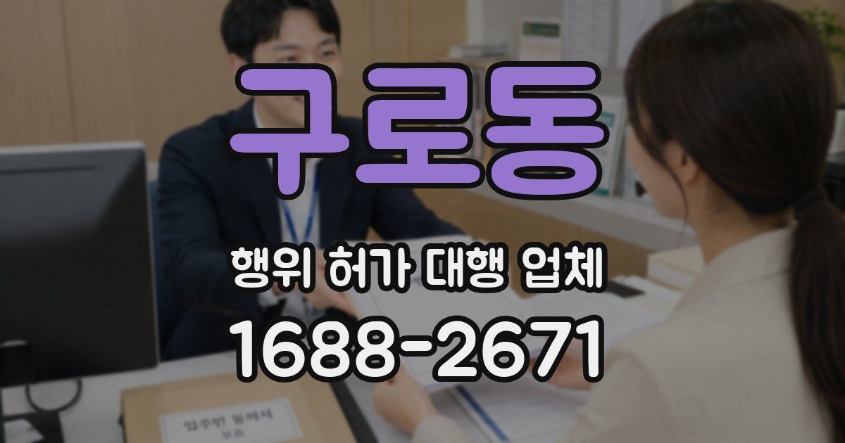 구로동 행위 허가 대행 업체