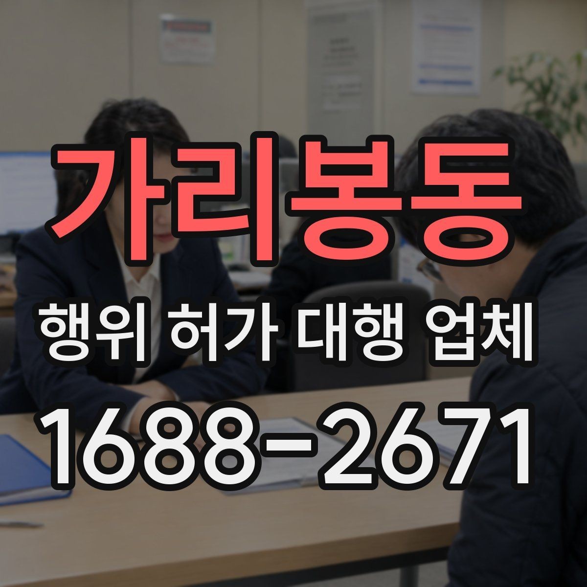 가리봉동 행위 허가 대행 업체 선정 전 확인할 실무 기준과 질문