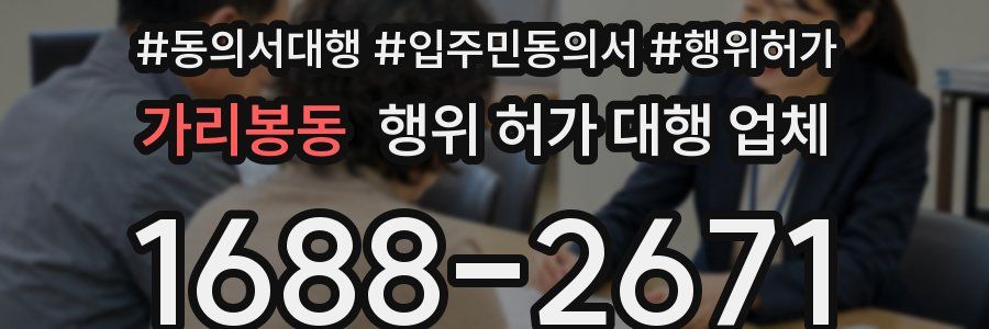 가리봉동 행위 허가 대행 업체