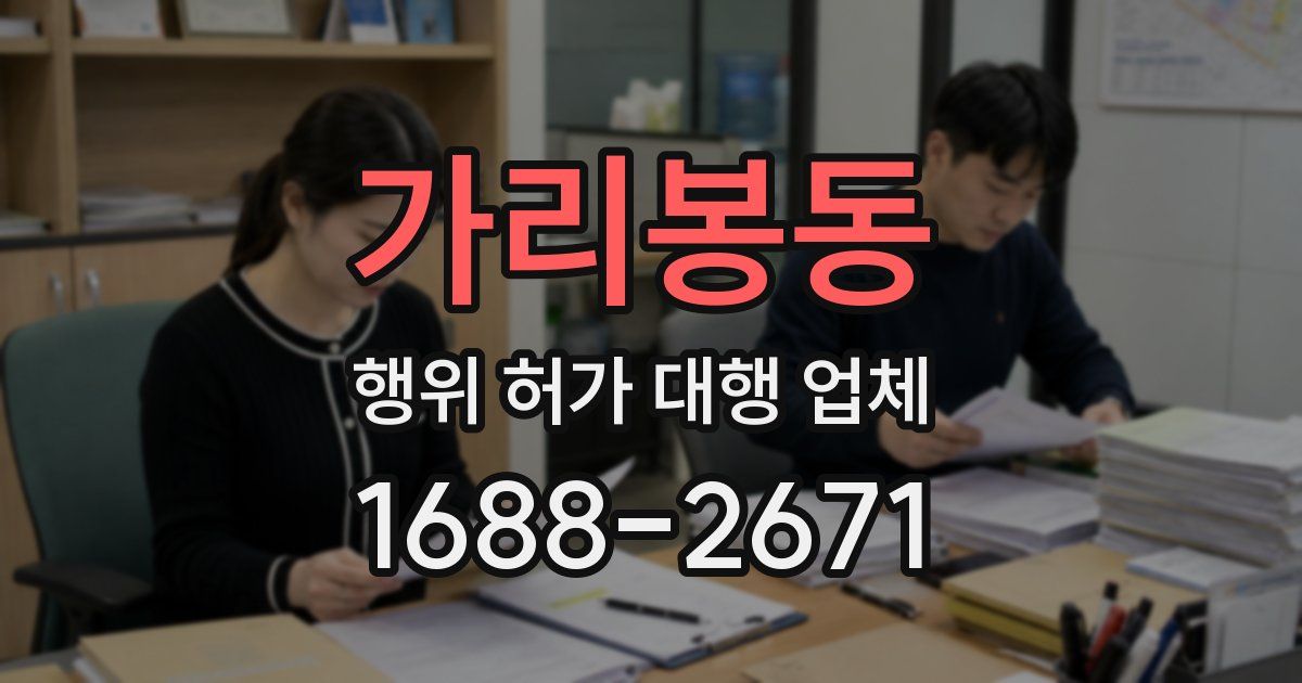 가리봉동 행위 허가 대행 업체