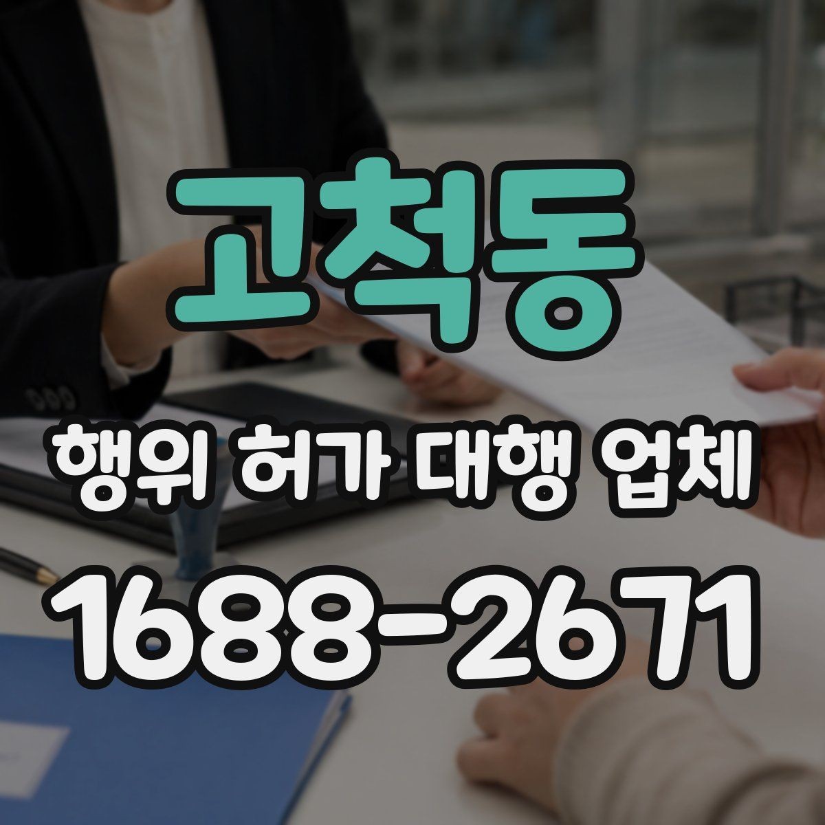 고척동 행위 허가 대행 업체 개발행위와 형질변경 구분하는 법