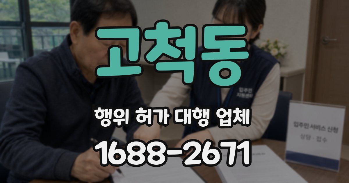 고척동 행위 허가 대행 업체