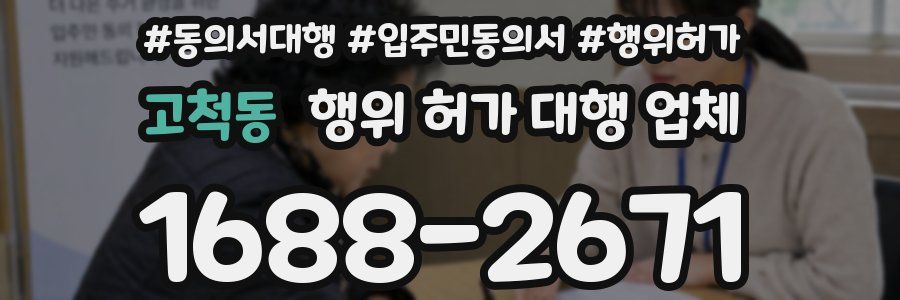 고척동 행위 허가 대행 업체