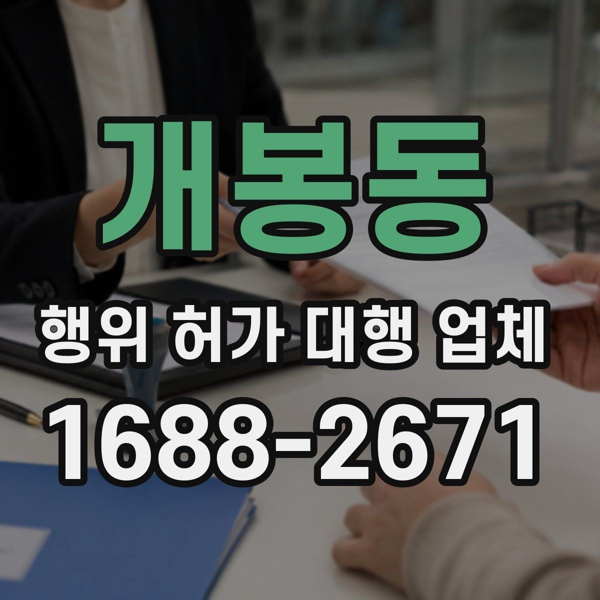 개봉동 행위 허가 대행 업체 인허가 실패를 줄이는 사전검토 방법