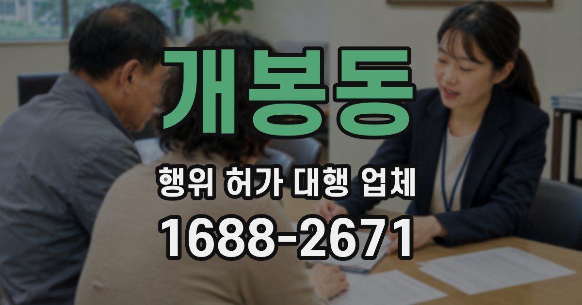 개봉동 행위 허가 대행 업체