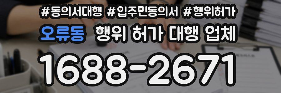 오류동 행위 허가 대행 업체