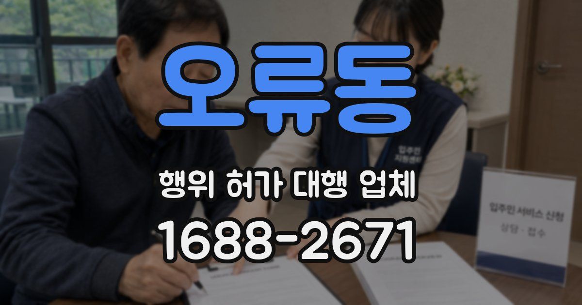 오류동 행위 허가 대행 업체