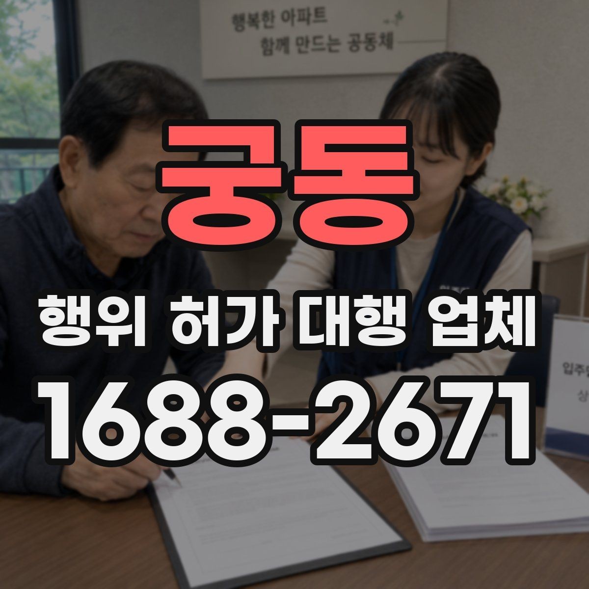 궁동 행위 허가 대행 업체 상담 전에 챙겨야 할 기본 자료