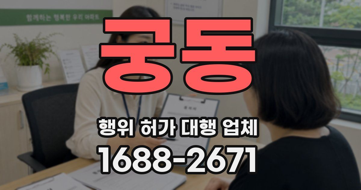 궁동 행위 허가 대행 업체